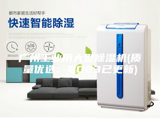 广州工业用大型除湿机(质量优选：2023已更新)