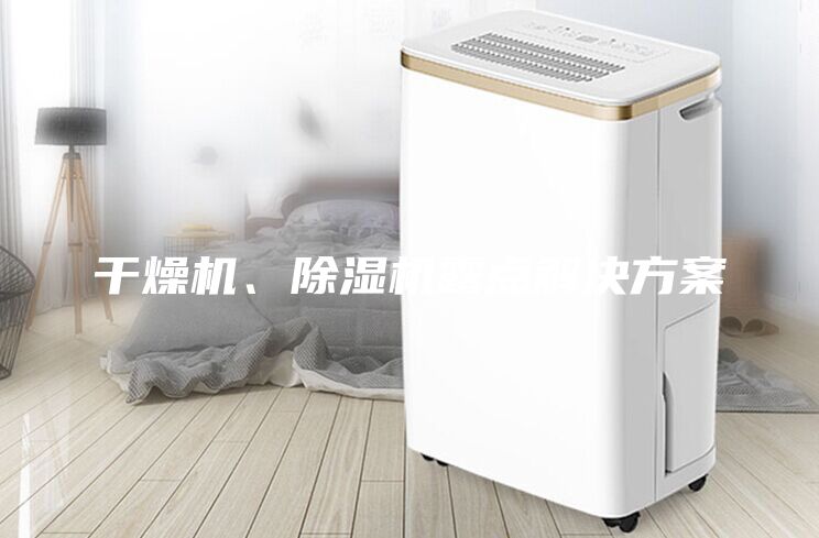 干燥机、除湿机露点解决方案