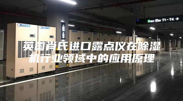 英国肖氏进口露点仪在除湿机行业领域中的应用原理