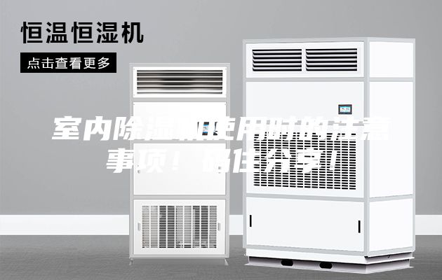室内除湿机使用时的注意事项！码住分享！