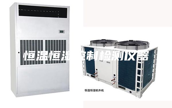 恒温恒湿控制检测仪器
