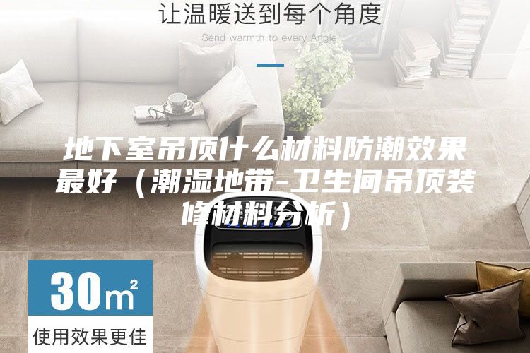 地下室吊顶什么材料防潮效果最好（潮湿地带-卫生间吊顶装修材料分析）