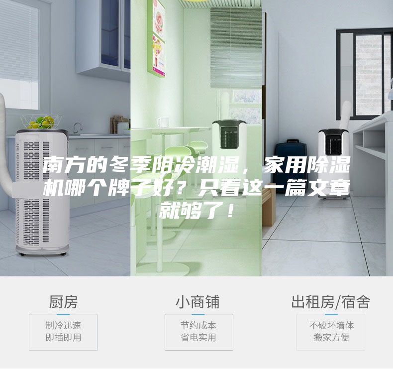 南方的冬季阴冷潮湿，家用除湿机哪个牌子好？只看这一篇文章就够了！