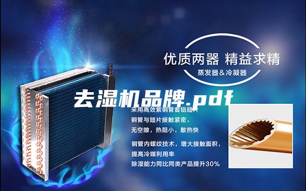 去湿机品牌.pdf