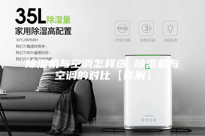 除湿机与空调怎样选 除湿机与空调的对比【详解】