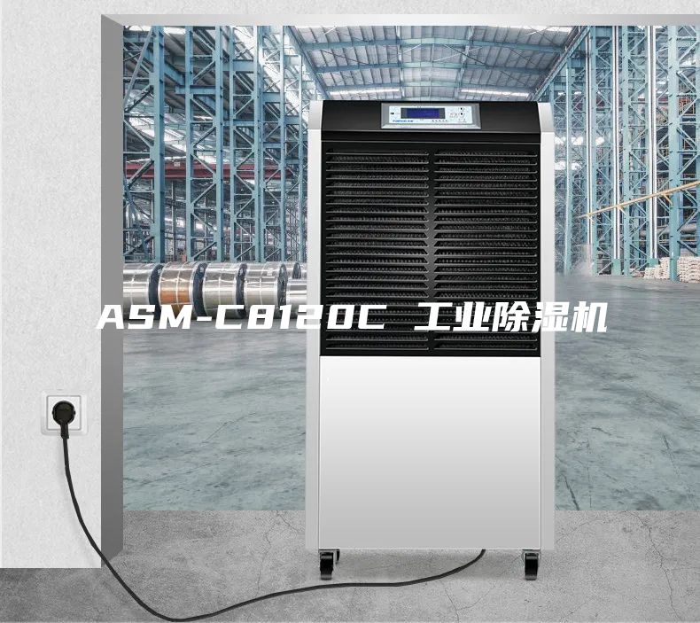 ASM-C8120C 工业除湿机