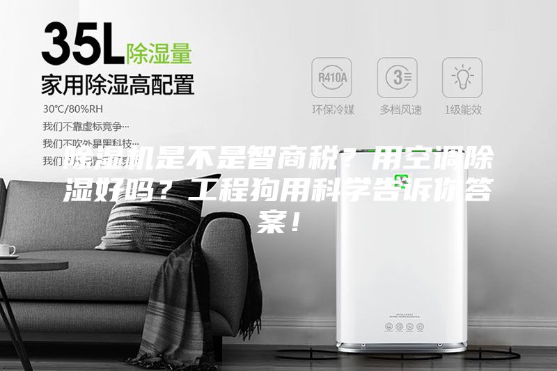 除湿机是不是智商税？用空调除湿好吗？工程狗用科学告诉你答案！