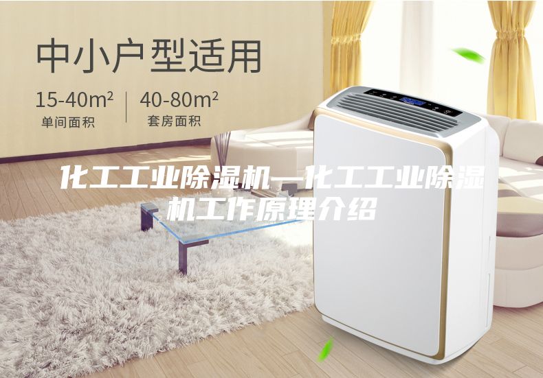 化工工业除湿机—化工工业除湿机工作原理介绍