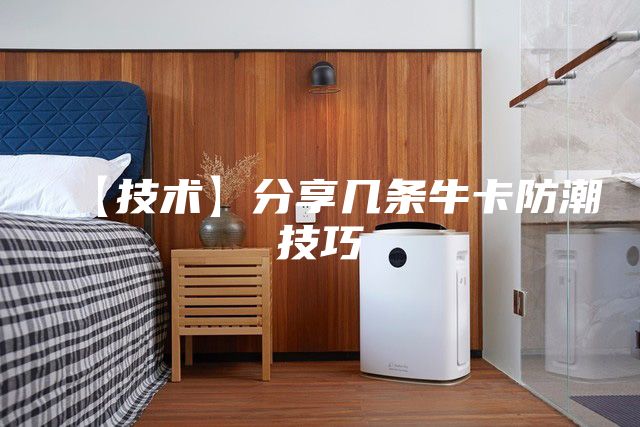 【技术】分享几条牛卡防潮技巧