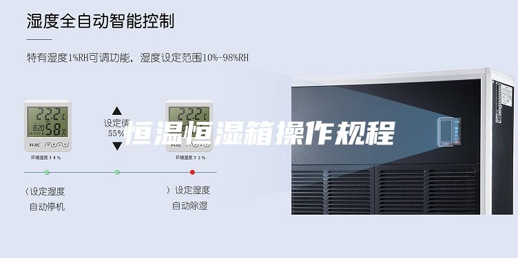 恒温恒湿箱操作规程