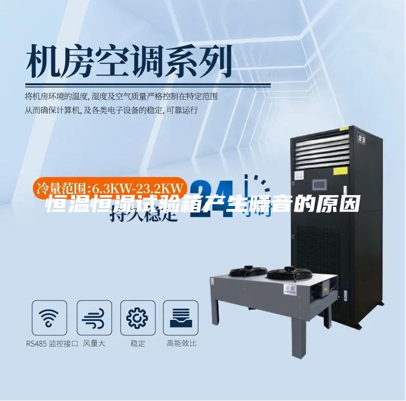 恒温恒湿试验箱产生噪音的原因