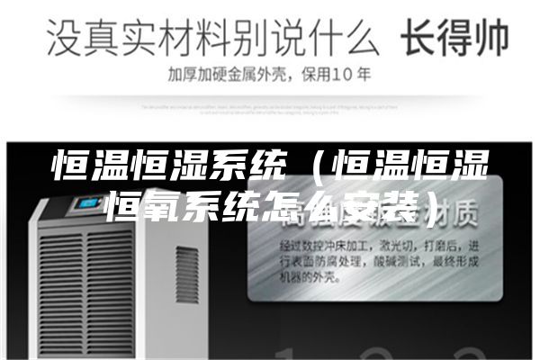 恒温恒湿系统（恒温恒湿恒氧系统怎么安装）