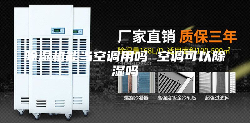 除湿机能当空调用吗 空调可以除湿吗