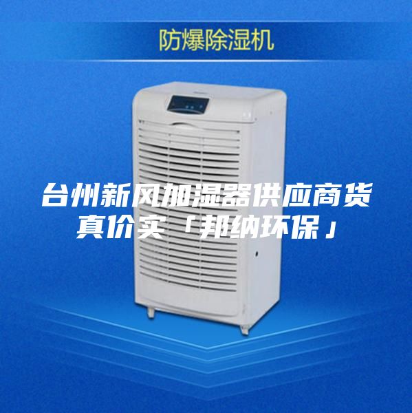 台州新风加湿器供应商货真价实「邦纳环保」