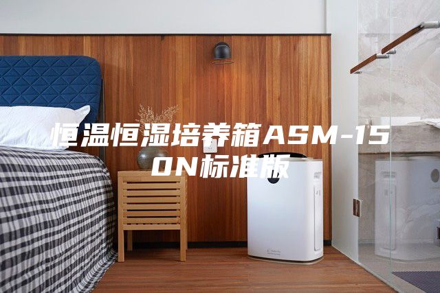 恒温恒湿培养箱ASM-150N标准版
