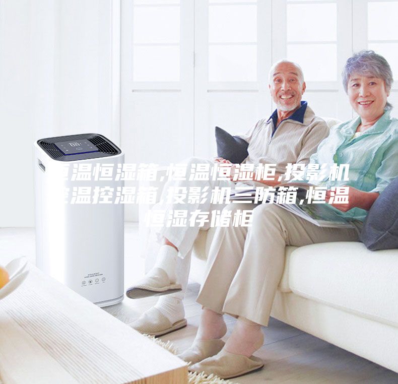 恒温恒湿箱,恒温恒湿柜,投影机控温控湿箱,投影机三防箱,恒温恒湿存储柜