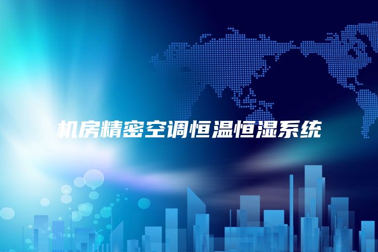 机房精密空调恒温恒湿系统