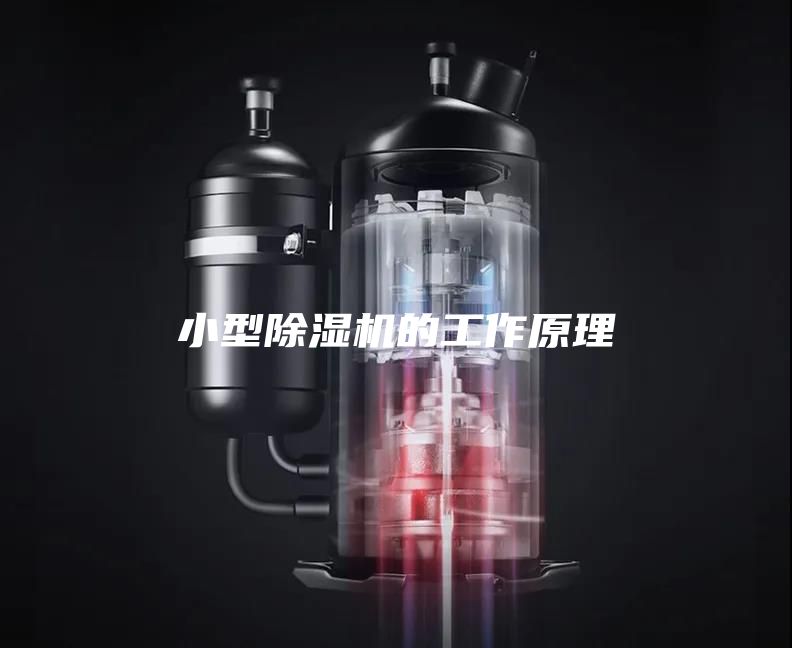 小型除湿机的工作原理