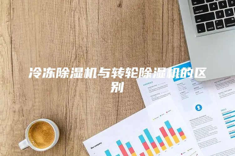 冷冻除湿机与转轮除湿机的区别