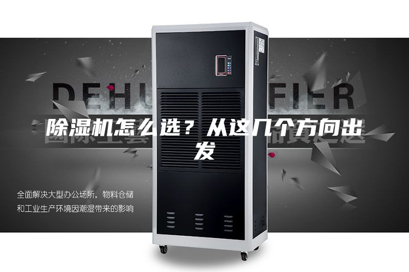 除湿机怎么选？从这几个方向出发