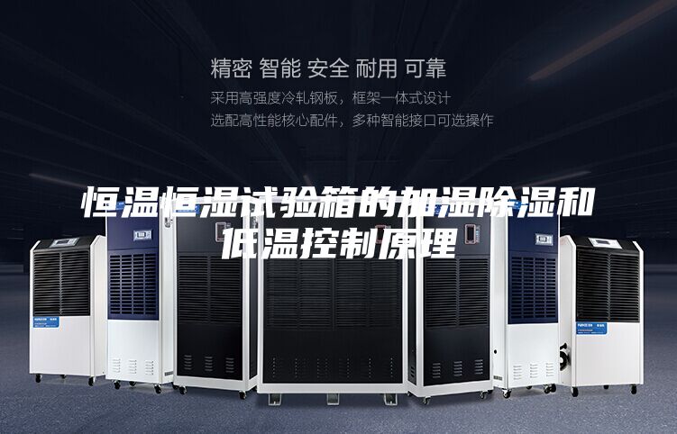 恒温恒湿试验箱的加湿除湿和低温控制原理