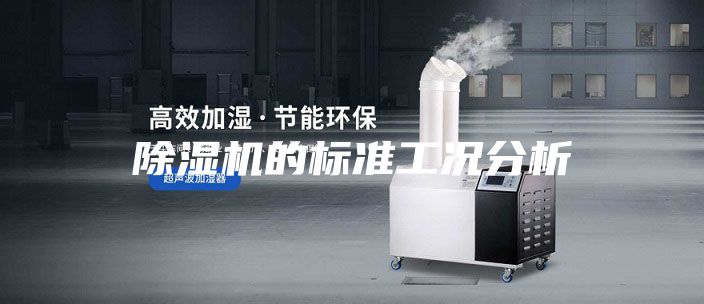除湿机的标准工况分析