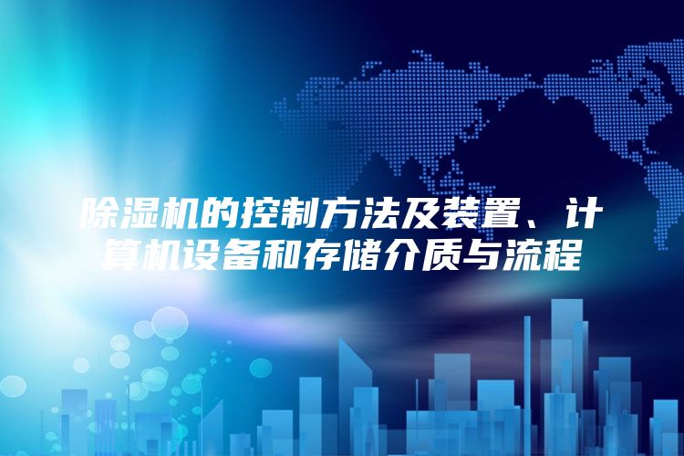 除湿机的控制方法及装置、计算机设备和存储介质与流程