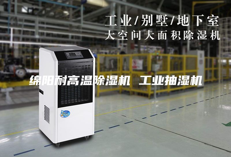 绵阳耐高温除湿机 工业抽湿机