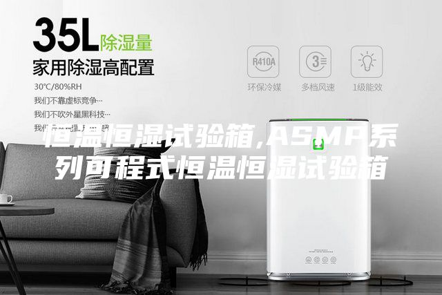 恒温恒湿试验箱,ASMP系列可程式恒温恒湿试验箱
