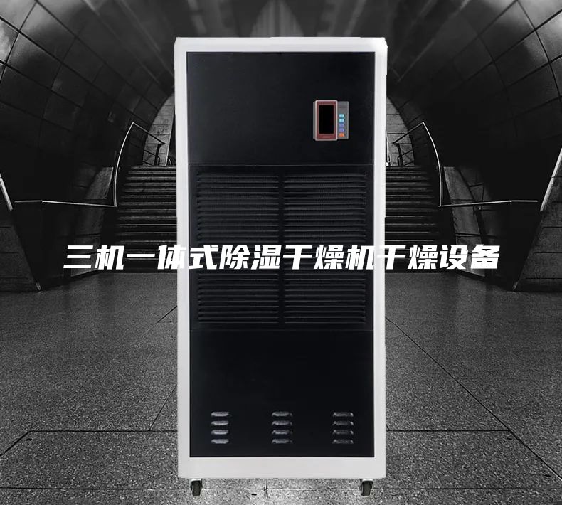 三机一体式除湿干燥机干燥设备