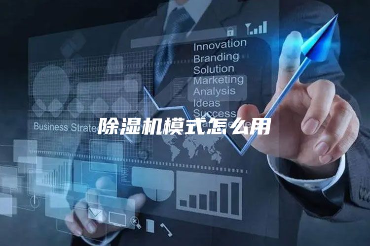 除湿机模式怎么用