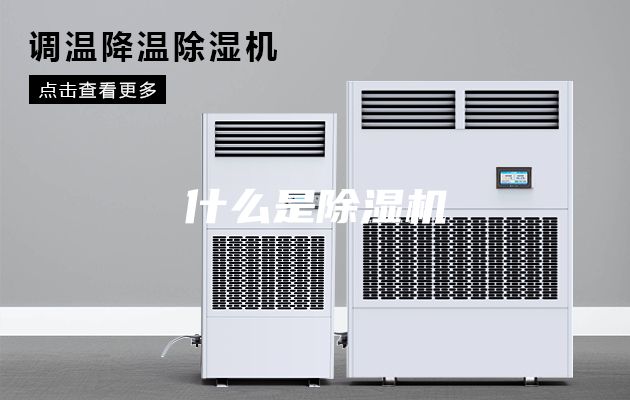 什么是除湿机