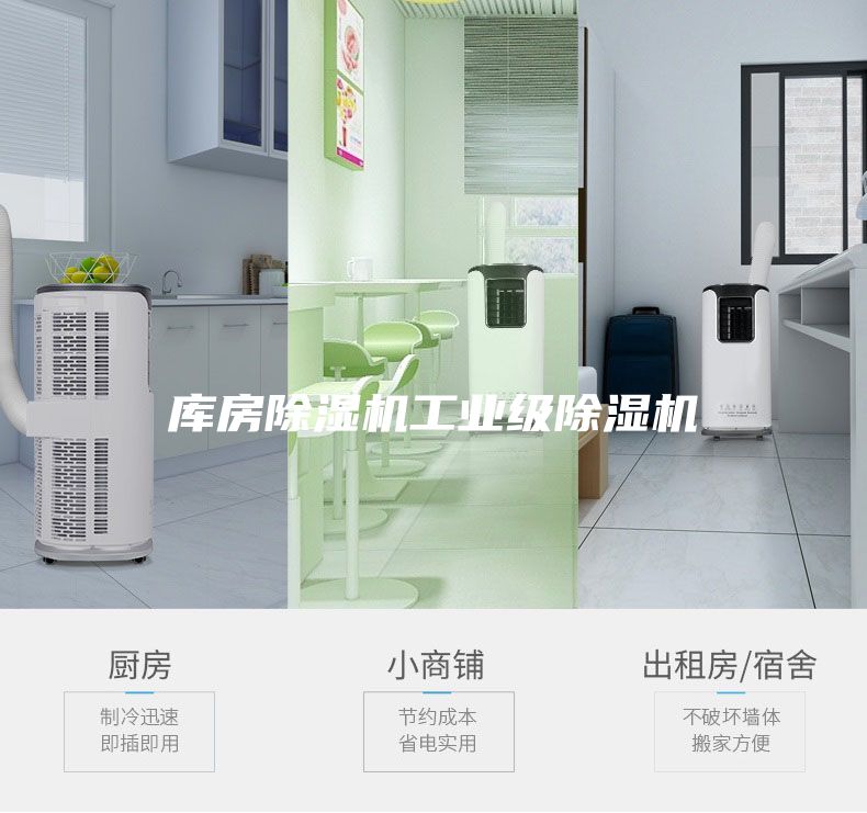 库房除湿机工业级除湿机