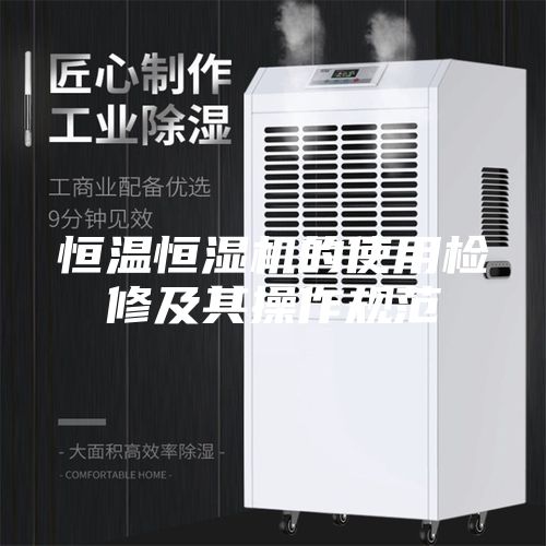 恒温恒湿机的使用检修及其操作规范