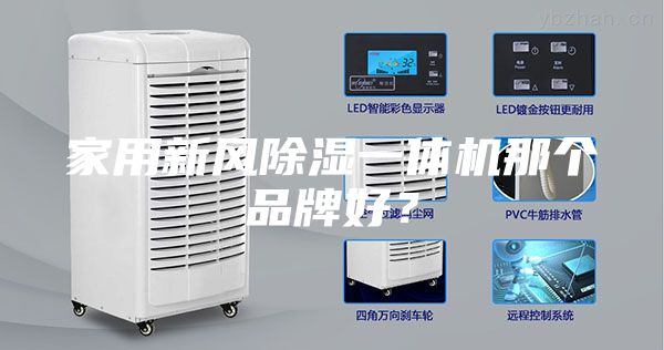 家用新风除湿一体机那个品牌好？