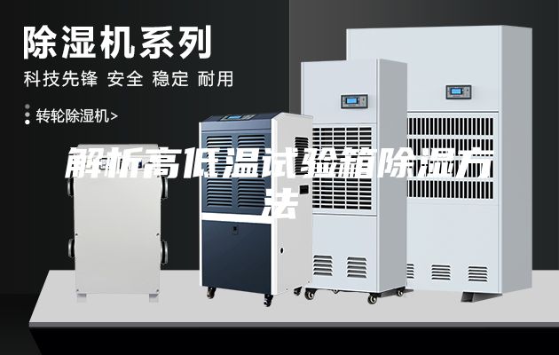 解析高低温试验箱除湿方法
