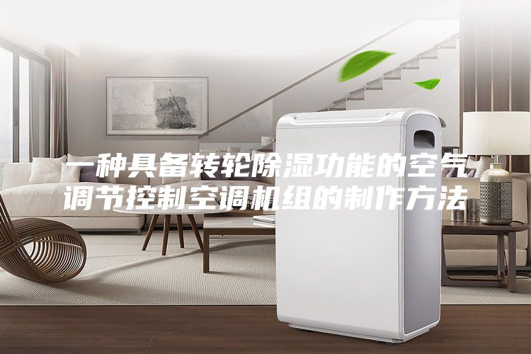 一种具备转轮除湿功能的空气调节控制空调机组的制作方法