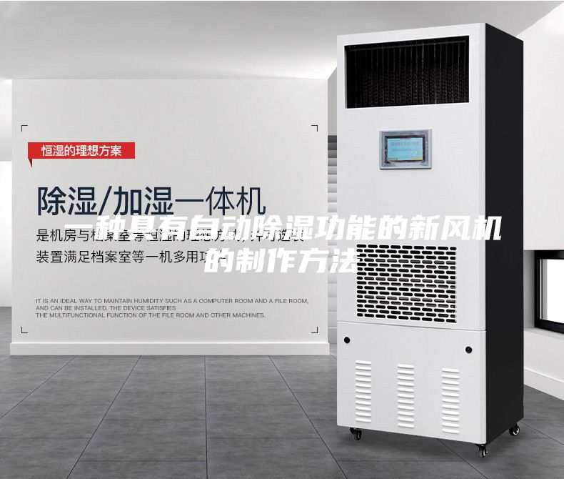 一种具有自动除湿功能的新风机的制作方法
