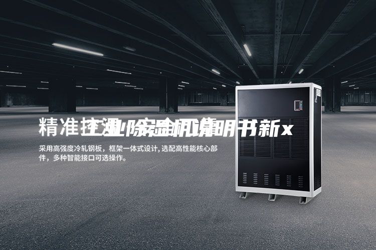 工业除湿机说明书新x