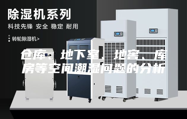 仓库、地下室、地窖、库房等空间潮湿问题的分析