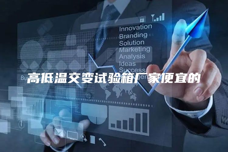 高低温交变试验箱厂家便宜的