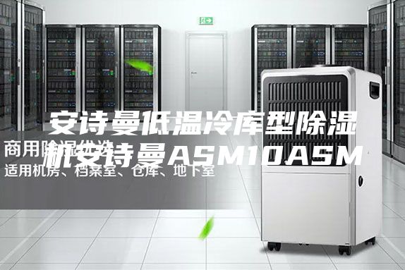 安诗曼低温冷库型除湿机安诗曼ASM10ASM