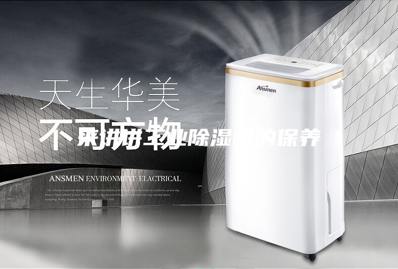 来讲讲工业除湿机的保养