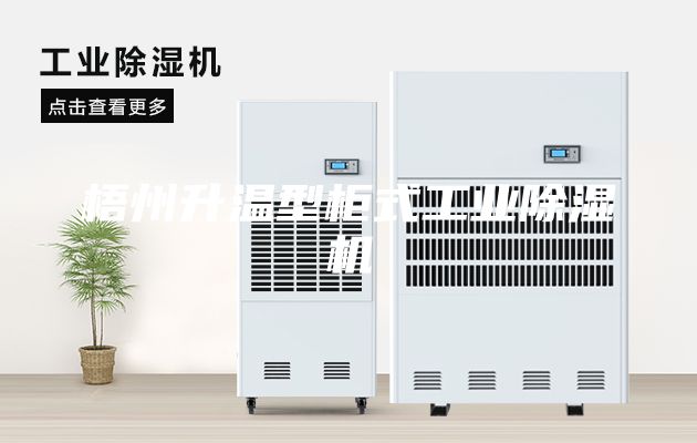 梧州升温型柜式工业除湿机