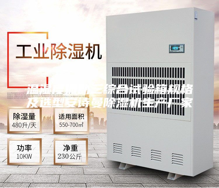 温湿度振动三综合试验箱规格及选型安诗曼除湿机生产厂家