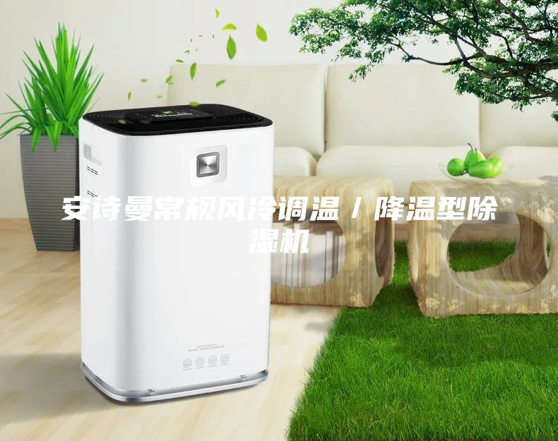 安诗曼常规风冷调温／降温型除湿机