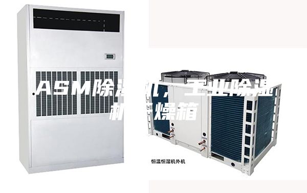 ASM除湿机，工业除湿机干燥箱