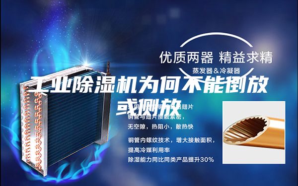 工业除湿机为何不能倒放或侧放
