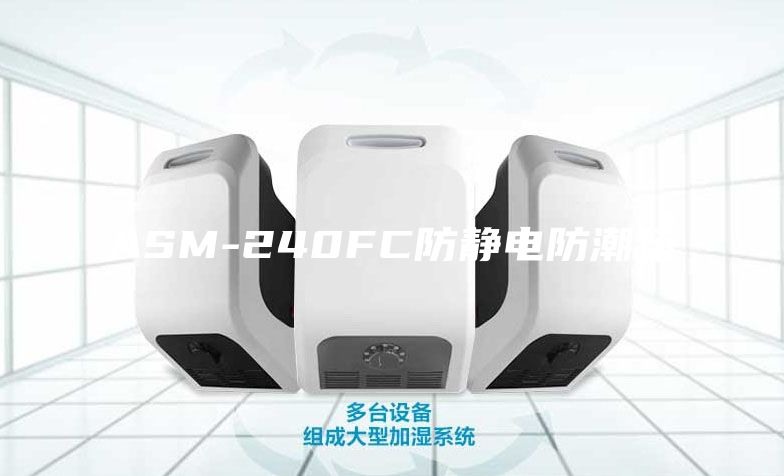 ASM-240FC防静电防潮箱