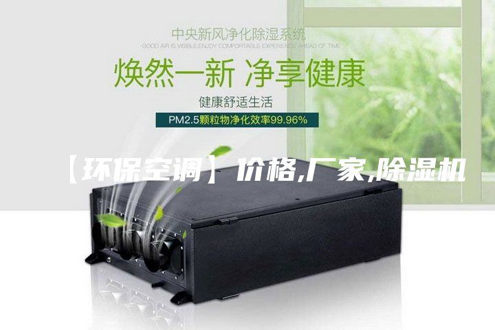【环保空调】价格,厂家,除湿机